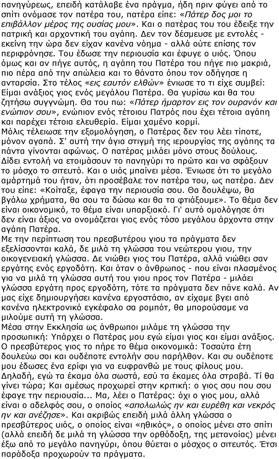 Του έδωσε την περιουσία και έφυγε ο υιός. Όπου όµως και αν πήγε αυτός, η αγάπη του Πατέρα του πήγε πιο µακριά, πιο πέρα από την απώλεια και το θάνατο όπου τον οδήγησε η ανταρσία.