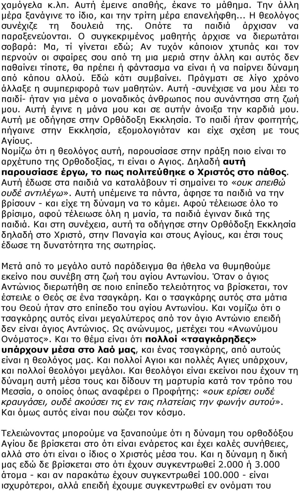 φάντασµα να είναι ή να παίρνει δύναµη από κάπου αλλού. Εδώ κάτι συµβαίνει. Πράγµατι σε λίγο χρόνο άλλαξε η συµπεριφορά των µαθητών.