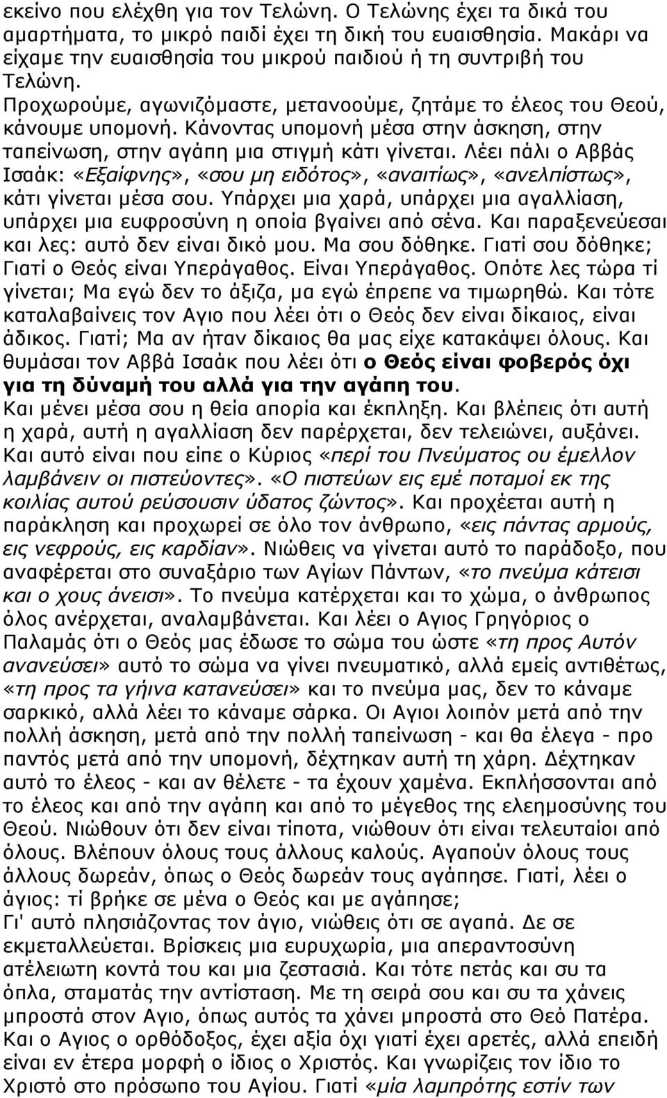 Λέει πάλι ο Αββάς Ισαάκ: «Εξαίφνης», «σου µη ειδότος», «αναιτίως», «ανελπίστως», κάτι γίνεται µέσα σου. Υπάρχει µια χαρά, υπάρχει µια αγαλλίαση, υπάρχει µια ευφροσύνη η οποία βγαίνει από σένα.