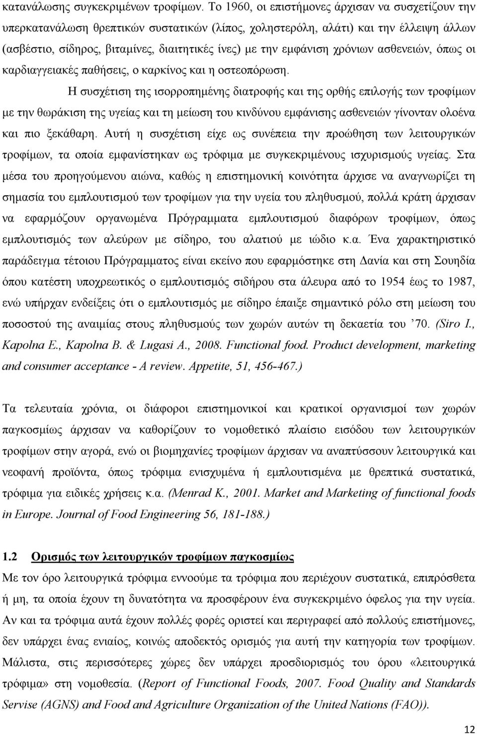 εµφάνιση χρόνιων ασθενειών, όπως οι καρδιαγγειακές παθήσεις, ο καρκίνος και η οστεοπόρωση.