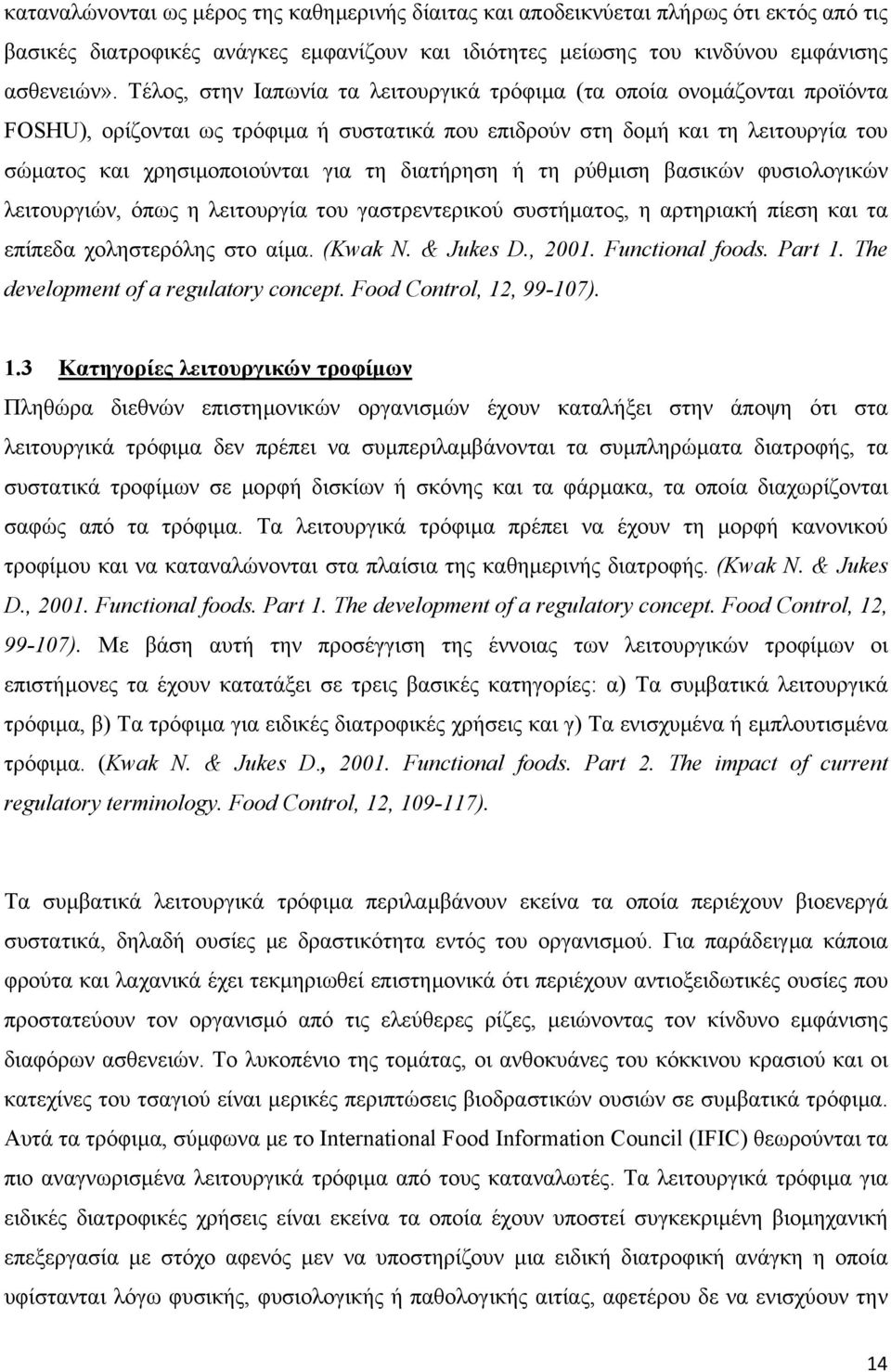 διατήρηση ή τη ρύθµιση βασικών φυσιολογικών λειτουργιών, όπως η λειτουργία του γαστρεντερικού συστήµατος, η αρτηριακή πίεση και τα επίπεδα χοληστερόλης στο αίµα. (Kwak N. & Jukes D., 2001.