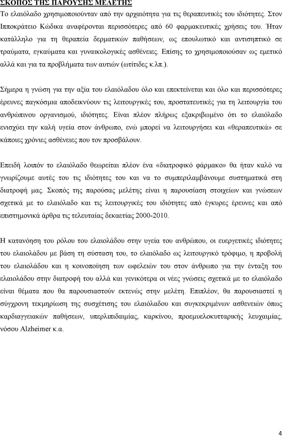 Επίσης το χρησιµοποιούσαν ως εµετικό αλλά και για τα προβλήµατα των αυτιών (ωτίτιδες κ.λπ.).