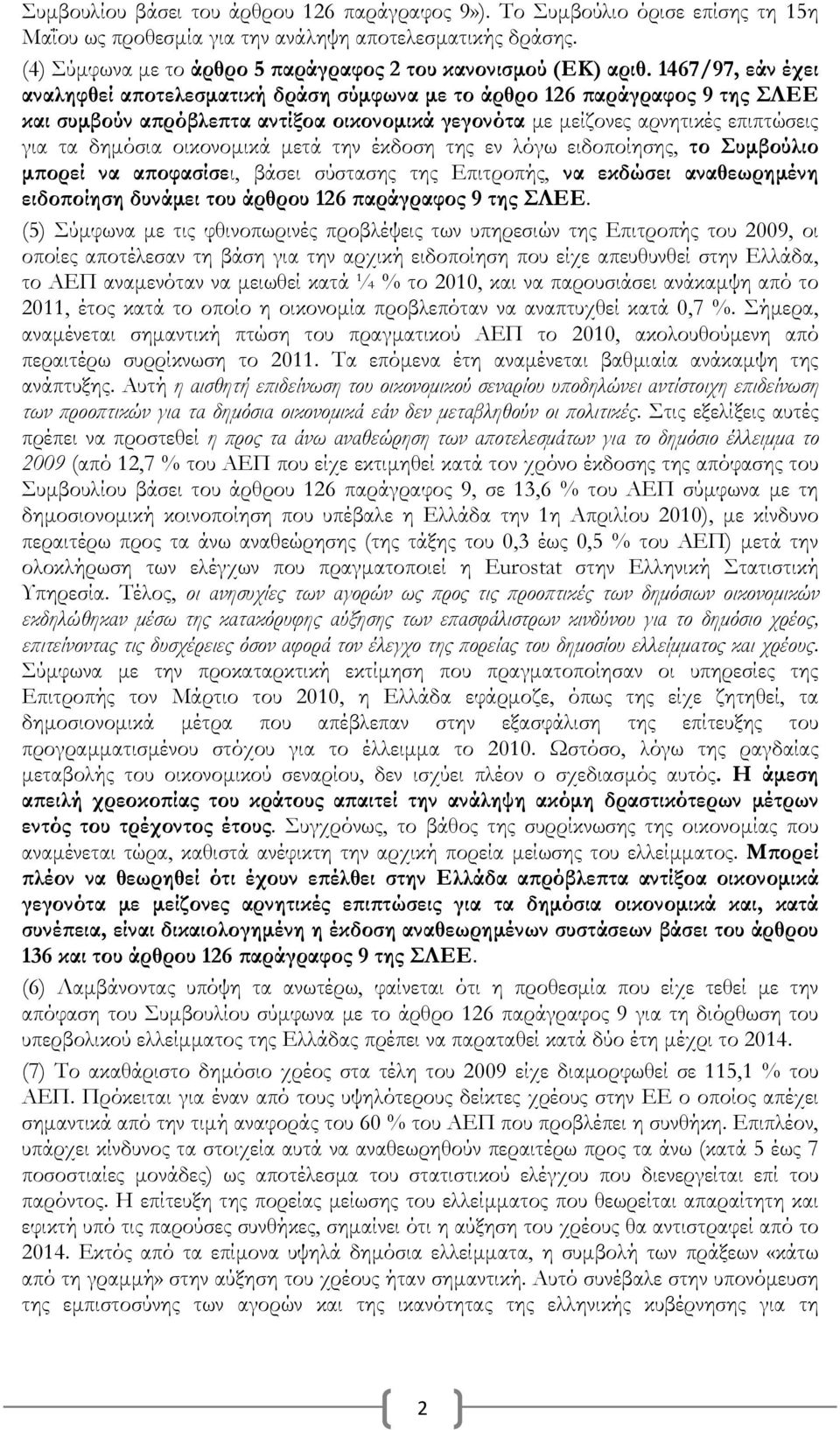 1467/97, εάν έχει αναληφθεί αποτελεσματική δράση σύμφωνα με το άρθρο 126 παράγραφος 9 της ΣΛΕΕ και συμβούν απρόβλεπτα αντίξοα οικονομικά γεγονότα με μείζονες αρνητικές επιπτώσεις για τα δημόσια