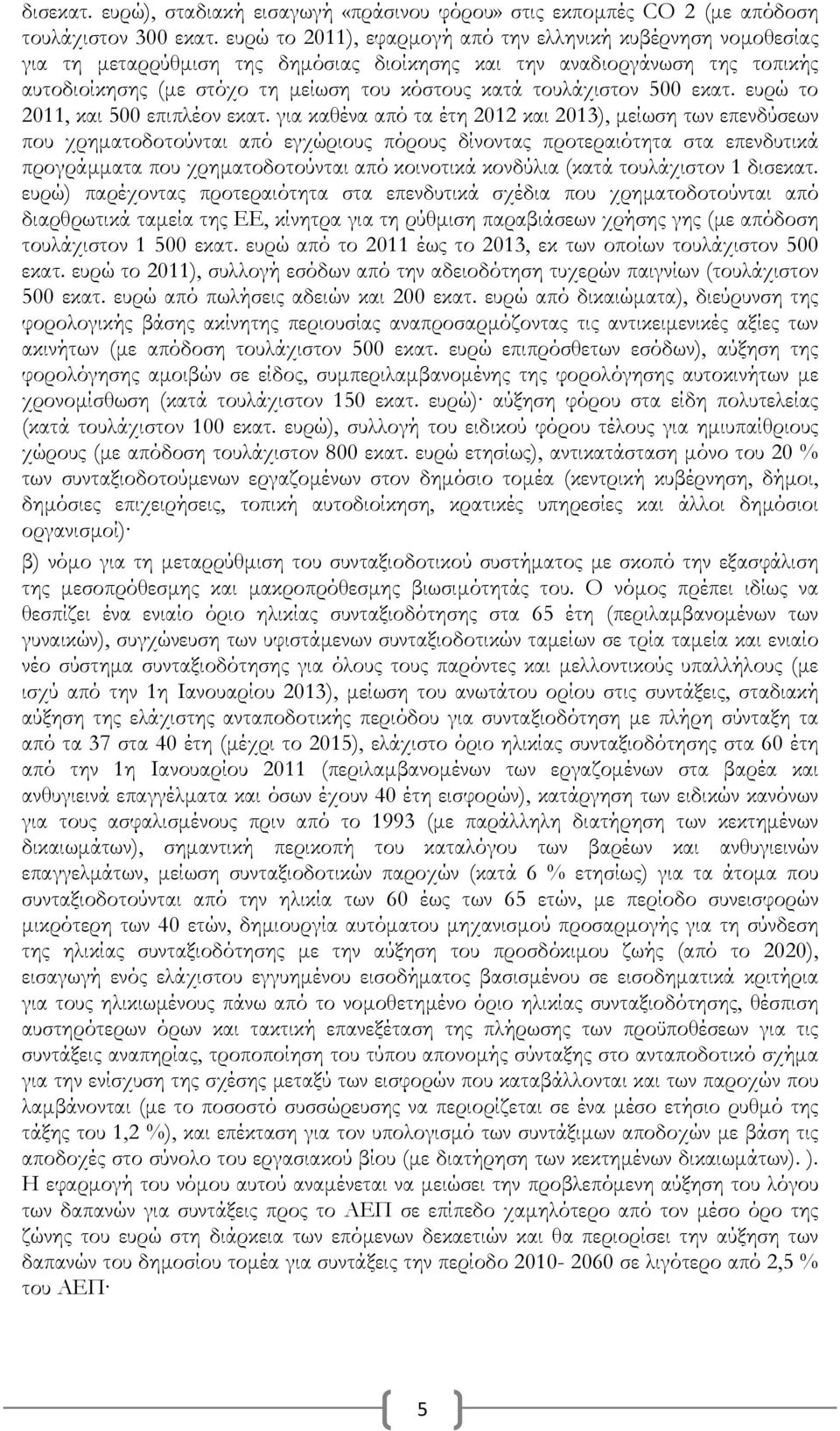 τουλάχιστον 500 εκατ. ευρώ το 2011, και 500 επιπλέον εκατ.