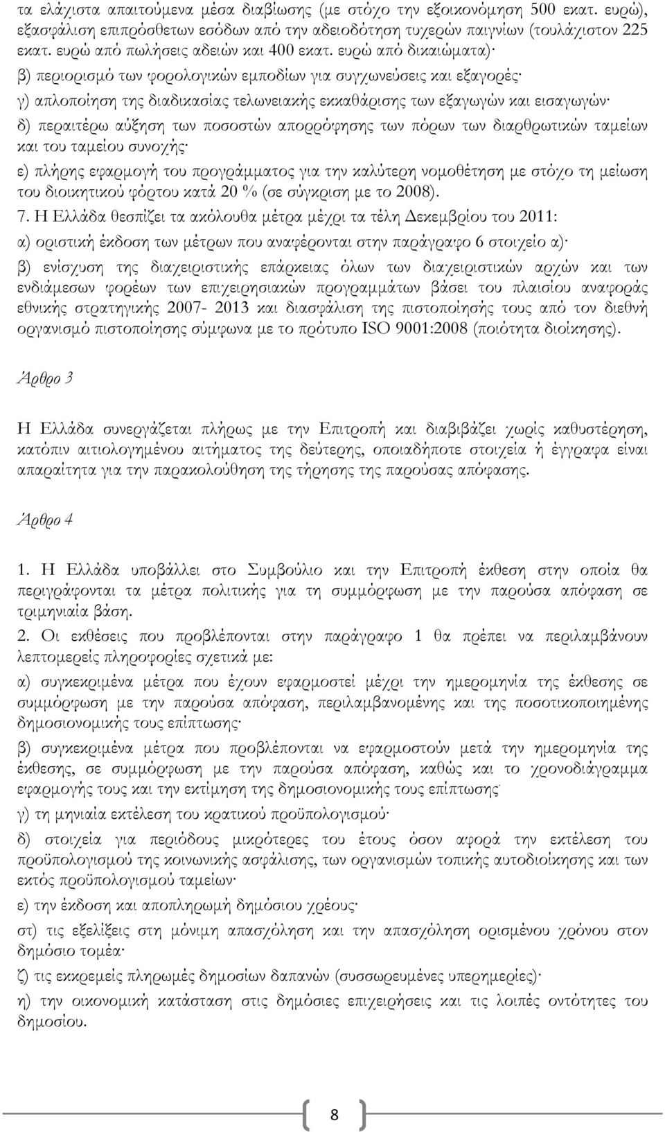 ευρώ από δικαιώματα) β) περιορισμό των φορολογικών εμποδίων για συγχωνεύσεις και εξαγορές γ) απλοποίηση της διαδικασίας τελωνειακής εκκαθάρισης των εξαγωγών και εισαγωγών δ) περαιτέρω αύξηση των