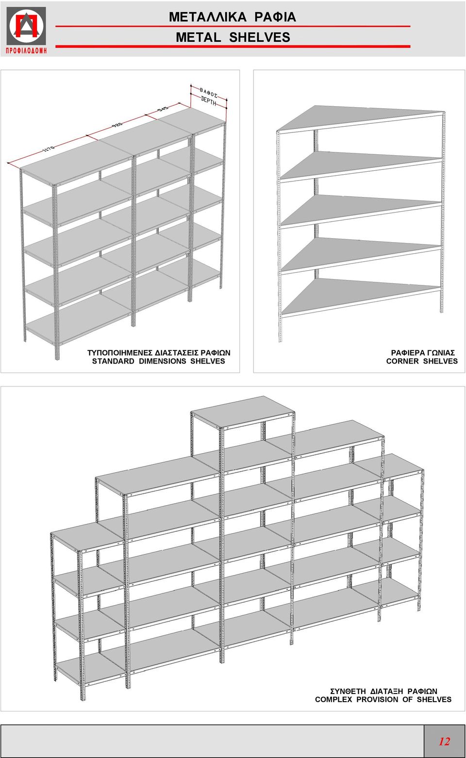 SHELVES ΡΑΦΙΕΡΑ ΓΩΝΙΑΣ CORNER SHELVES