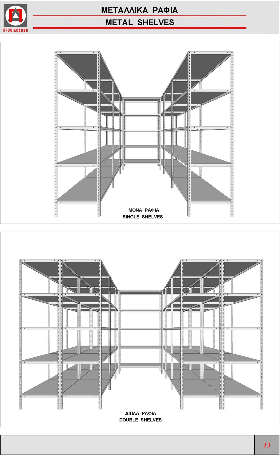 SINGLE SHELVES ΔΙΠΛA