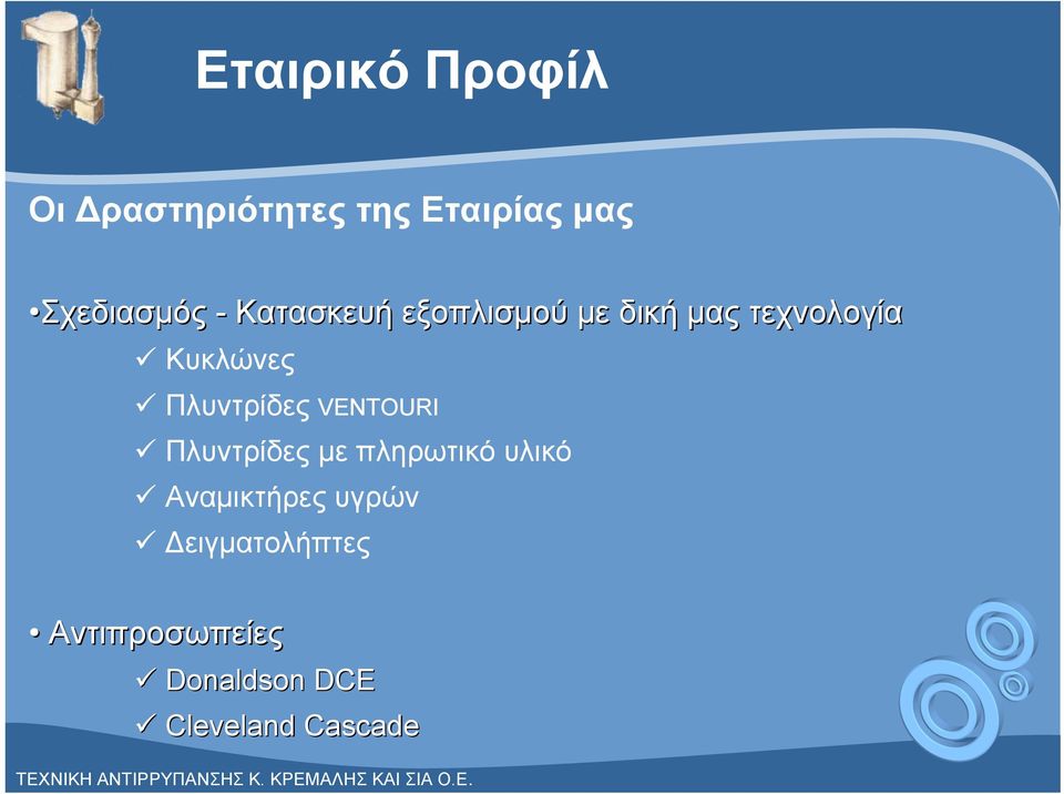 Πλυντρίδες VENTOURI Πλυντρίδες με πληρωτικό υλικό Αναμικτήρες