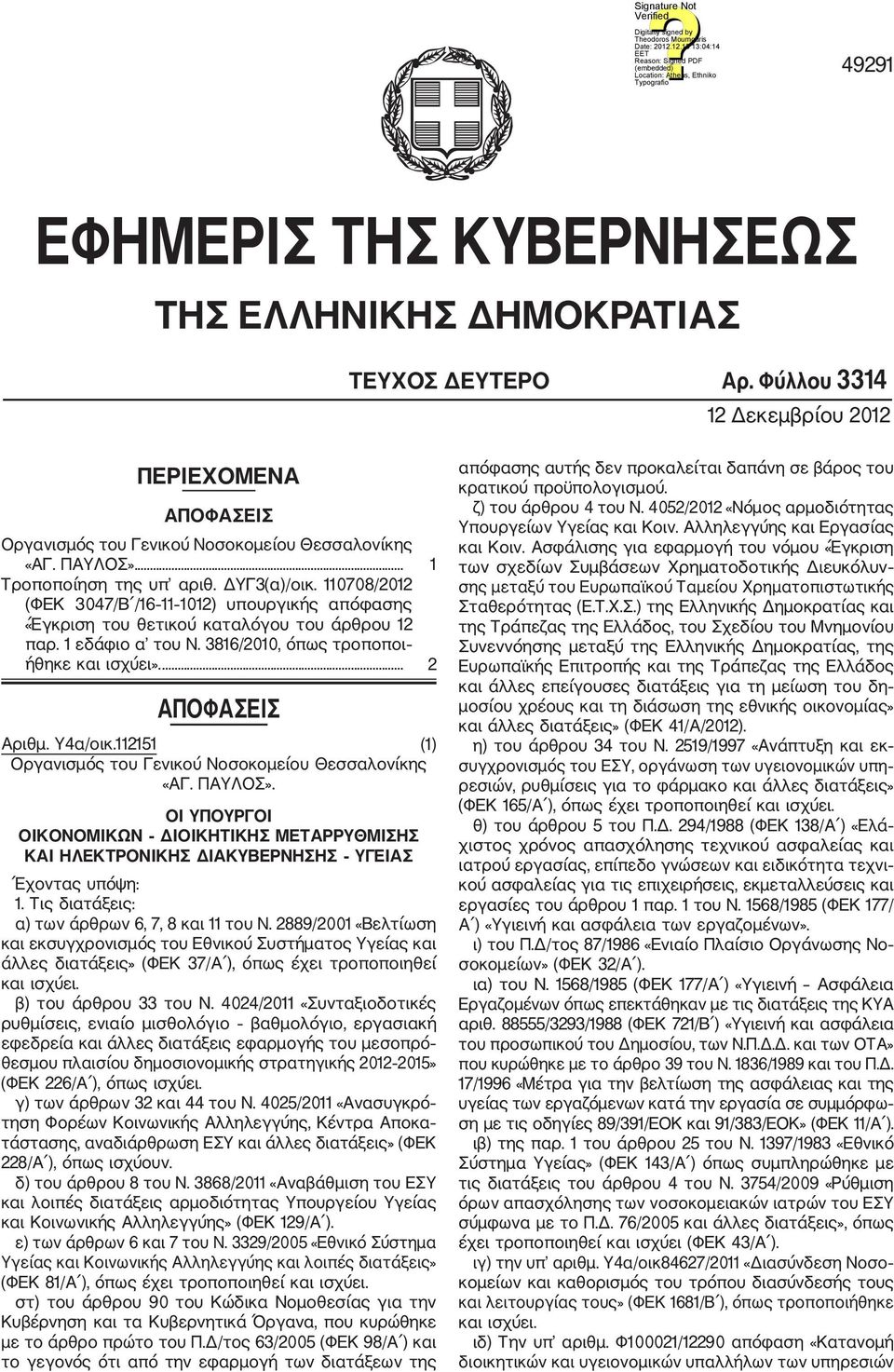 3816/2010, όπως τροποποι ήθηκε και ισχύει».... 2 ΑΠΟΦΑΣΕΙΣ Αριθμ. Υ4α/οικ.112151 (1) Οργανισμός του Γενικού Νοσοκομείου Θεσσαλονίκης «ΑΓ. ΠΑΥΛΟΣ».