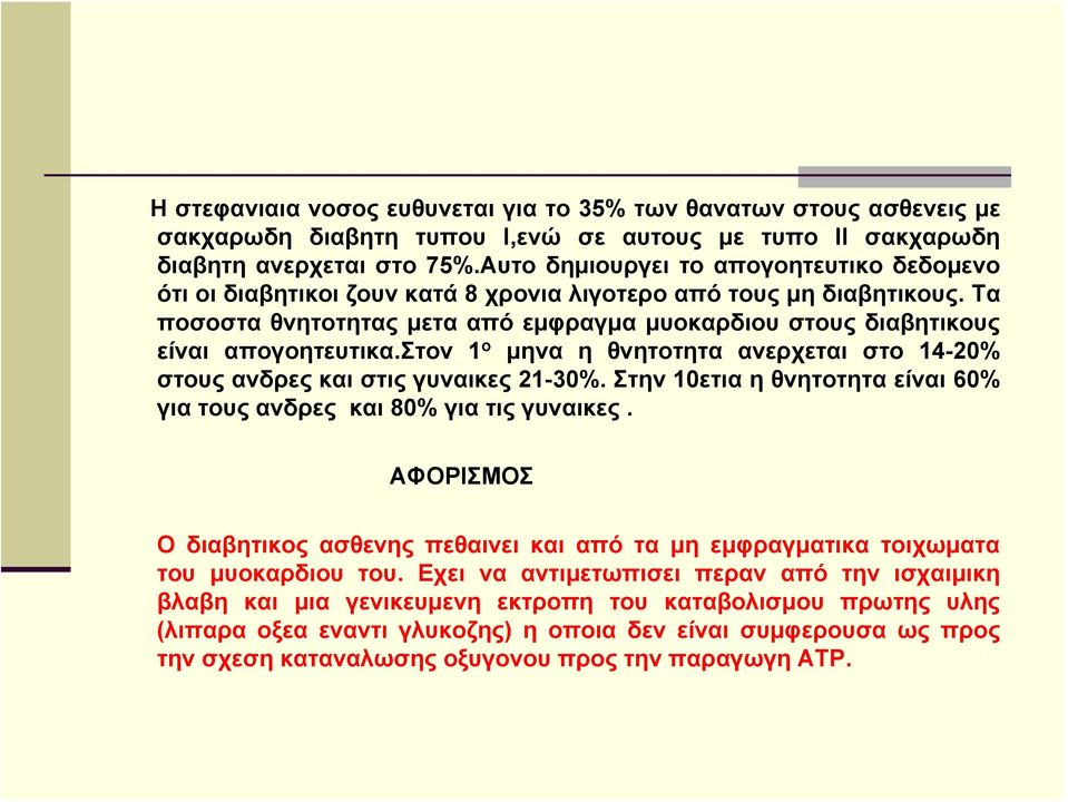 στον 1 ο μηνα η θνητοτητα ανερχεται στο 14-20% στους ανδρες και στις γυναικες 21-30%. Στην 10ετια η θνητοτητα είναι 60% για τους ανδρες και 80% για τις γυναικες.