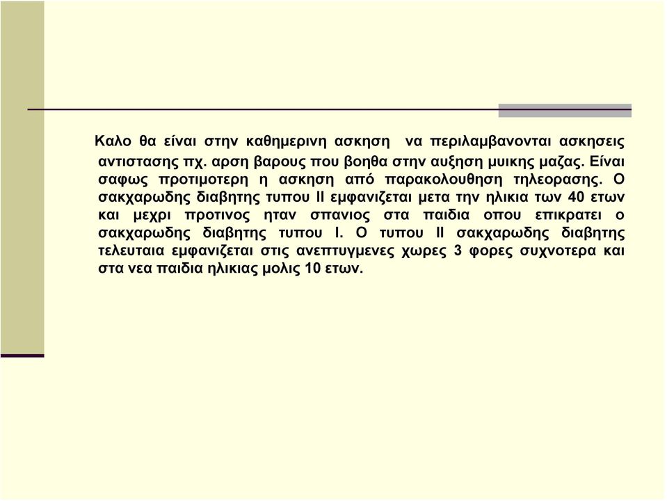 Ο σακχαρωδης διαβητης τυπου ΙΙ εμφανιζεται μετα την ηλικια των 40 ετων και μεχρι προτινος ηταν σπανιος στα παιδια οπου