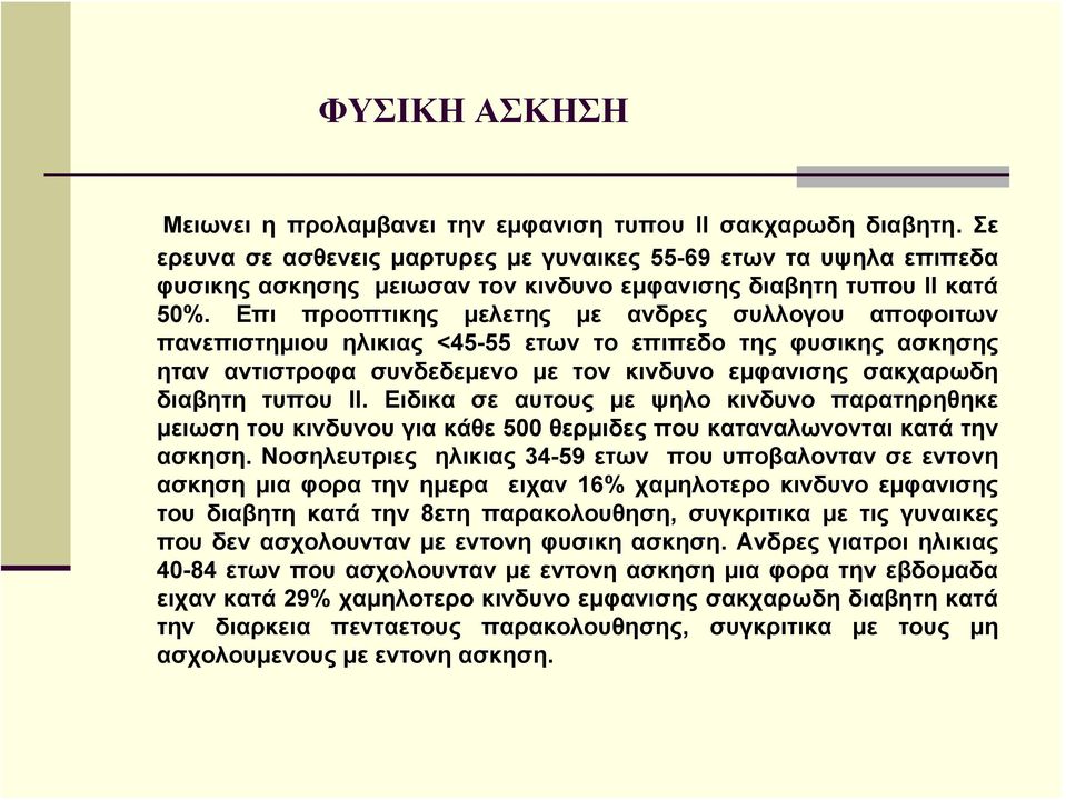 Επι προοπτικης μελετης με ανδρες συλλογου αποφοιτων πανεπιστημιου ηλικιας <45-55 ετων το επιπεδο της φυσικης ασκησης ηταν αντιστροφα συνδεδεμενο με τον κινδυνο εμφανισης σακχαρωδη διαβητη τυπου ΙΙ.