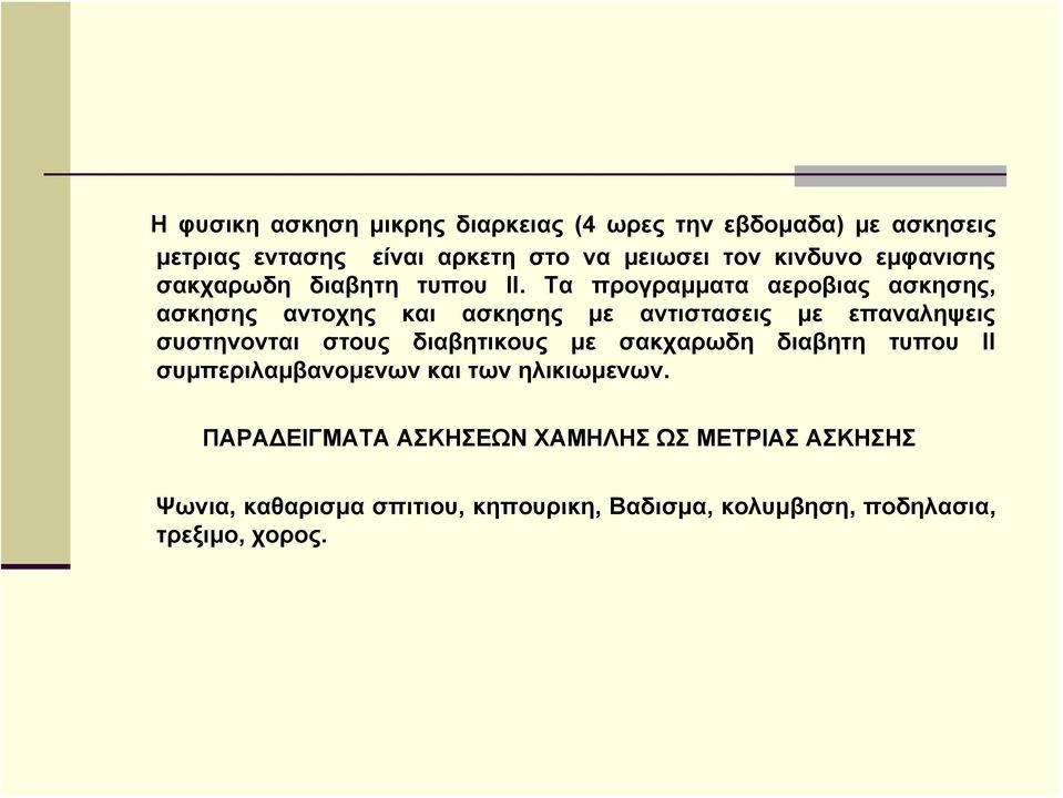 Τα προγραμματα αεροβιας ασκησης, ασκησης αντοχης και ασκησης με αντιστασεις με επαναληψεις συστηνονται στους διαβητικους