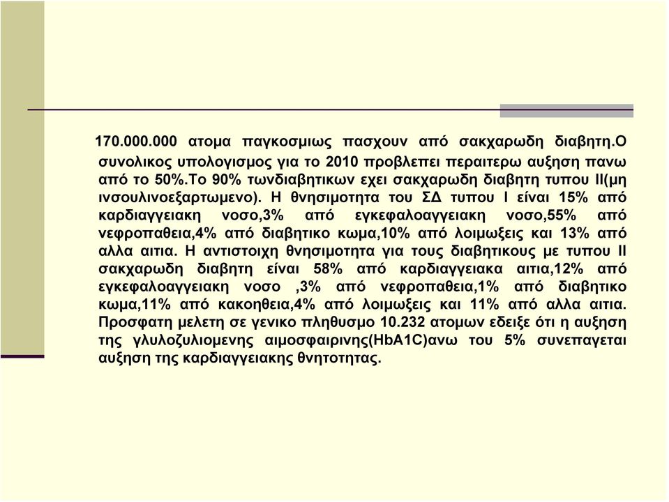 Η θνησιμοτητα του Σ τυπου Ι είναι 15% από καρδιαγγειακη νοσο,3% από εγκεφαλοαγγειακη νοσο,55% από νεφροπαθεια,4% από διαβητικο κωμα,10% από λοιμωξεις και 13% από αλλα αιτια.