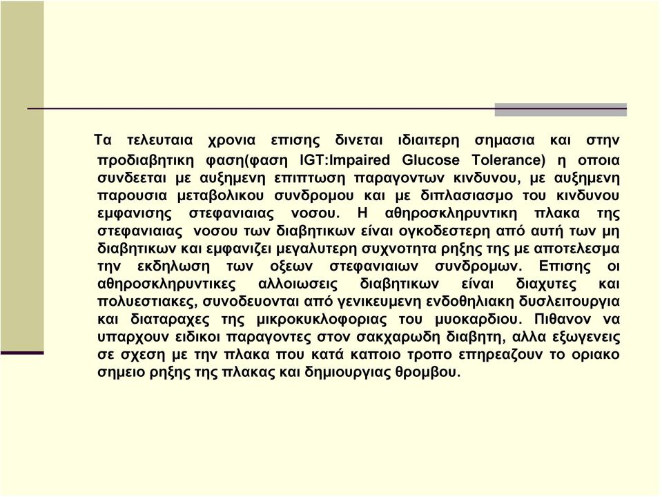 Η αθηροσκληρυντικη πλακα της στεφανιαιας νοσου των διαβητικων είναι ογκοδεστερη από αυτή των μη διαβητικων και εμφανιζει μεγαλυτερη συχνοτητα ρηξης της με αποτελεσμα την εκδηλωση των οξεων