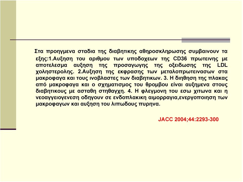 Αυξηση της εκφρασης των μεταλοπρωτεινασων στα μακροφαγα και τους ινοβλαστες των διαβητικων. 3.