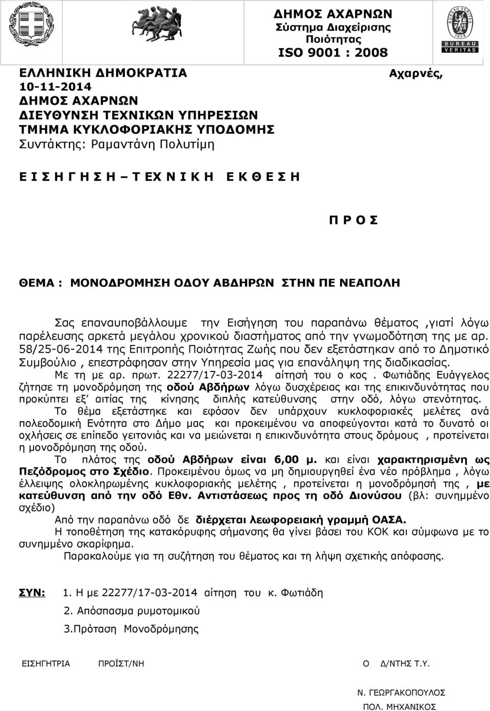 γνωμοδότηση της με αρ. 58/25-06-2014 της Επιτροπής Ποιότητας Ζωής που δεν εξετάστηκαν από το Δημοτικό Συμβούλιο, επεστράφησαν στην Υπηρεσία μας για επανάληψη της διαδικασίας. Με τη με αρ. πρωτ.