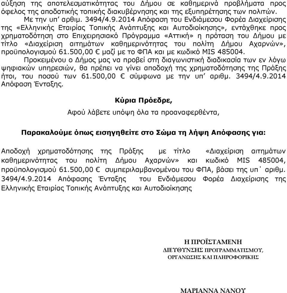 με τίτλο «Διαχείριση αιτημάτων καθημερινότητας του πολίτη Δήμου Αχαρνών», προϋπολογισμού 61.500,00 μαζί με το ΦΠΑ και με κωδικό MIS 485004.