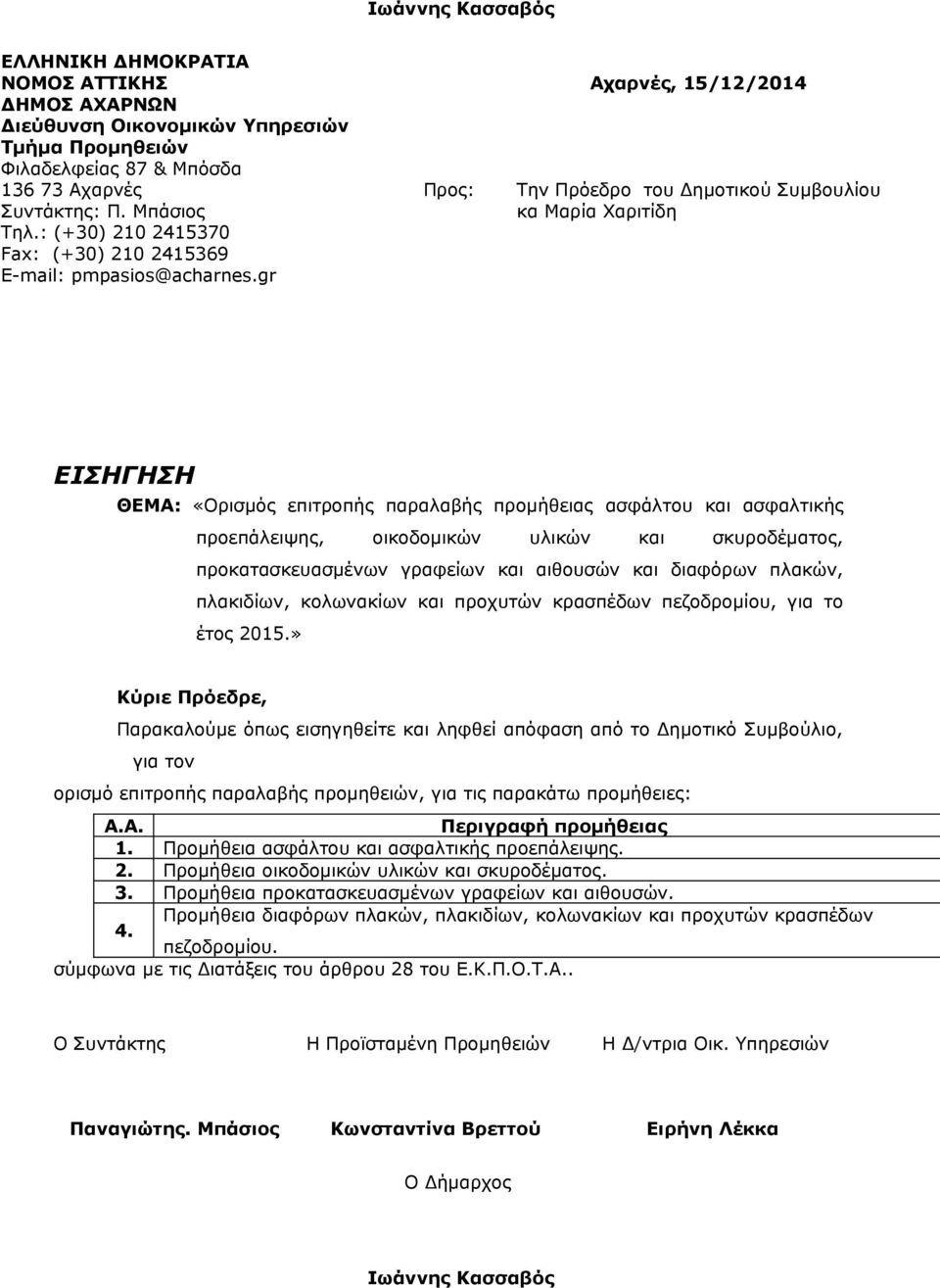 gr Προς: Αχαρνές, 15/12/2014 Την Πρόεδρο του Δημοτικού Συμβουλίου κα Μαρία Χαριτίδη ΘΕΜΑ: «Ορισμός επιτροπής παραλαβής προμήθειας ασφάλτου και ασφαλτικής προεπάλειψης, οικοδομικών υλικών και