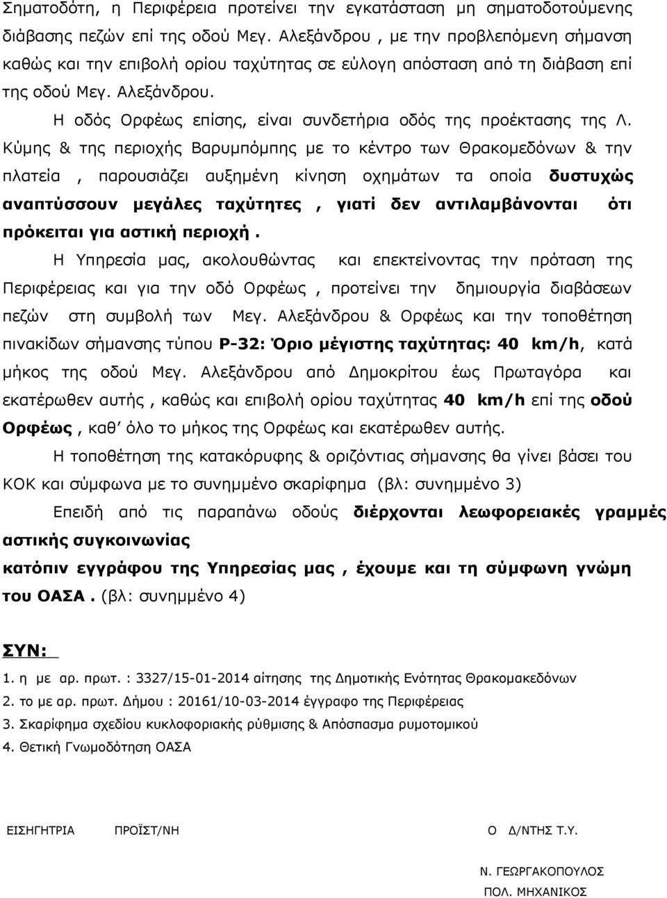 Η οδός Ορφέως επίσης, είναι συνδετήρια οδός της προέκτασης της Λ.