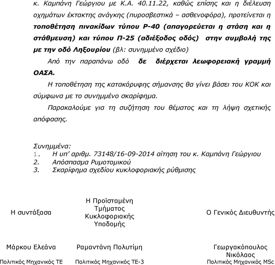 οδός) στην συμβολή της με την οδό Ληξουρίου (βλ: συνημμένο σχέδιο) Από την παραπάνω οδό δε διέρχεται λεωφορειακή γραμμή ΟΑΣΑ.