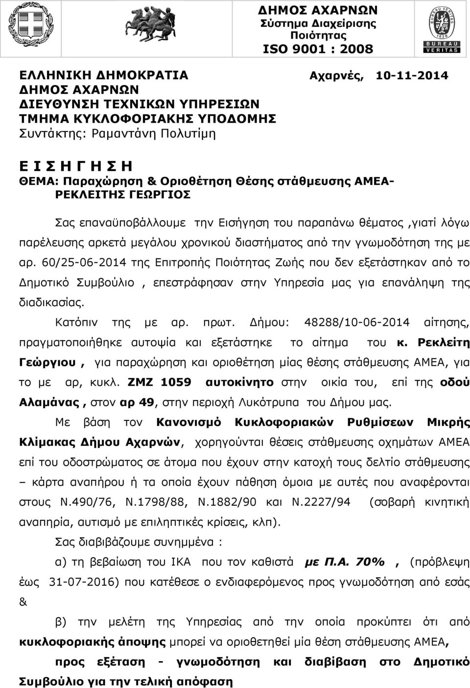 της με αρ. 60/25-06-2014 της Επιτροπής Ποιότητας Ζωής που δεν εξετάστηκαν από το Δημοτικό Συμβούλιο, επεστράφησαν στην Υπηρεσία μας για επανάληψη της διαδικασίας. Κατόπιν της με αρ. πρωτ.