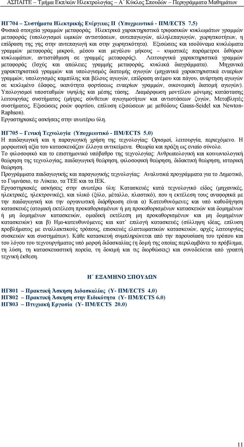 Εξισώσεις και ισοδύναµα κυκλώµατα γραµµών µεταφοράς µικρού, µέσου και µεγάλου µήκους κυµατικές παράµετροι διθύρων κυκλωµάτων, αντιστάθµιση σε γραµµές µεταφοράς).