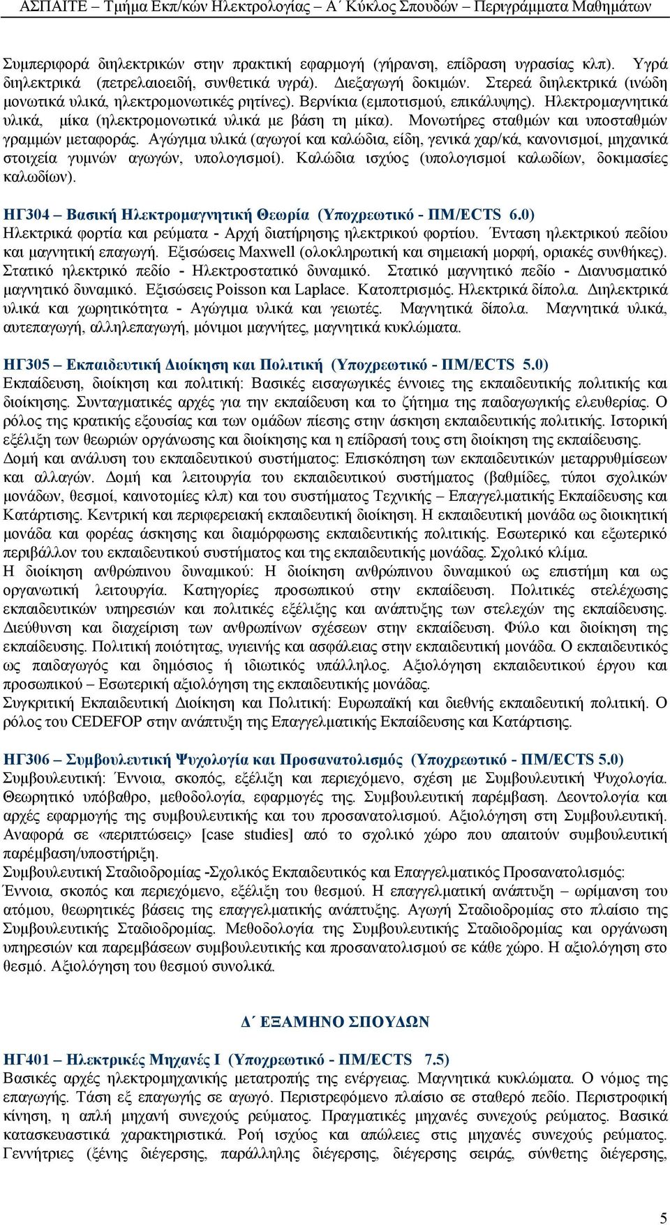 Μονωτήρες σταθµών και υποσταθµών γραµµών µεταφοράς. Αγώγιµα υλικά (αγωγοί και καλώδια, είδη, γενικά χαρ/κά, κανονισµοί, µηχανικά στοιχεία γυµνών αγωγών, υπολογισµοί).