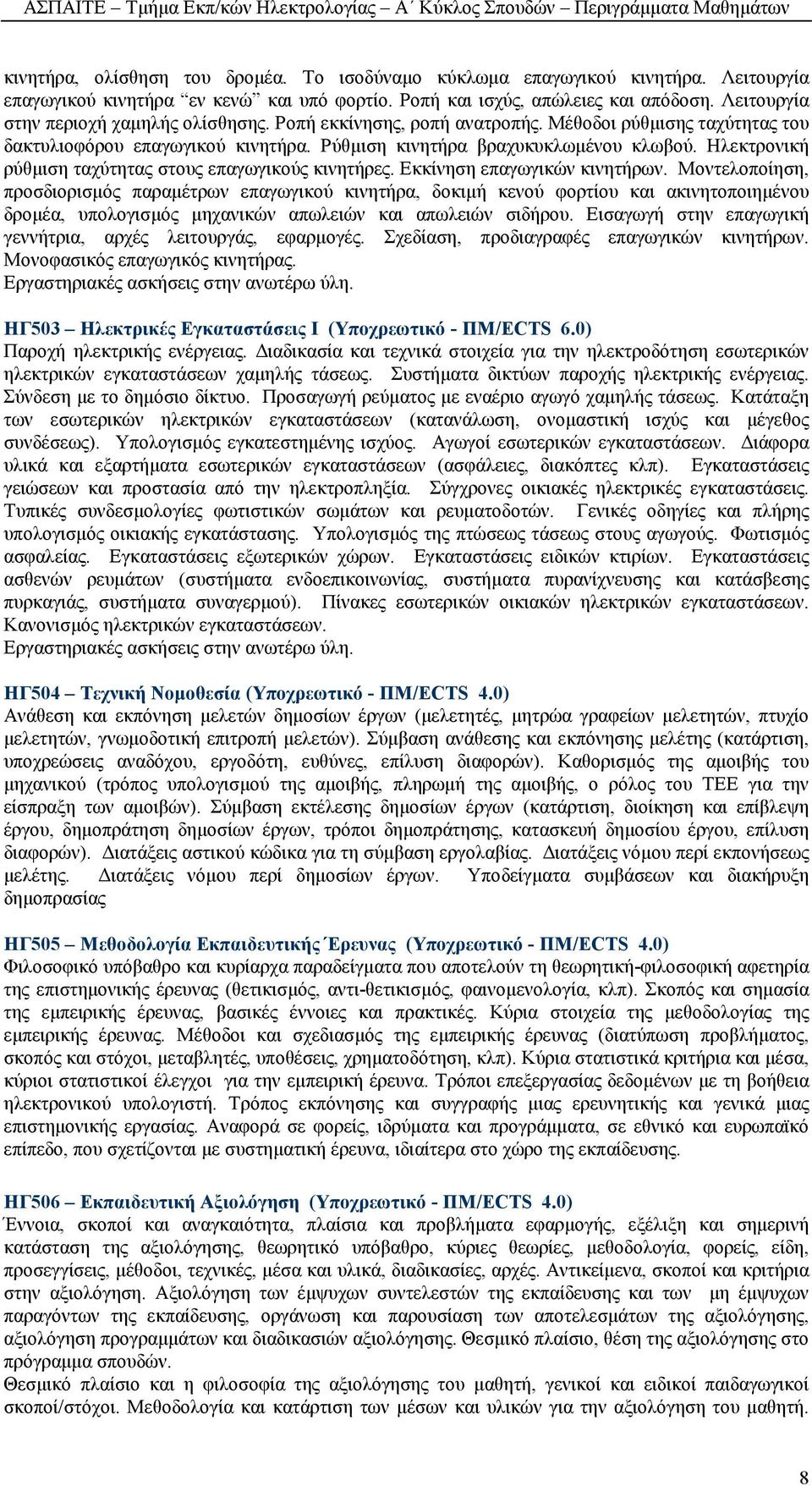 Ηλεκτρονική ρύθµιση ταχύτητας στους επαγωγικούς κινητήρες. Εκκίνηση επαγωγικών κινητήρων.