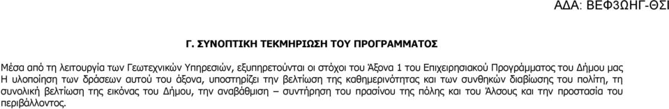 υποστηρίζει την βελτίωση της καθηµερινότητας και των συνθηκών διαβίωσης του πολίτη, τη συνολική βελτίωση της