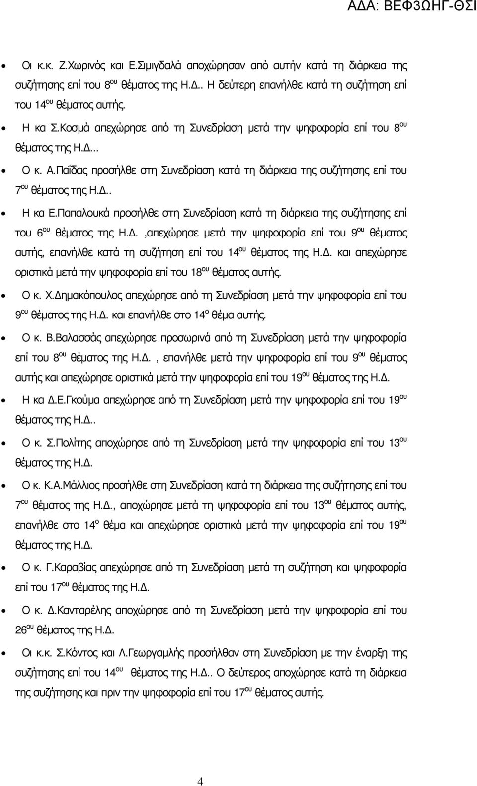 Παπαλουκά προσήλθε στη Συνεδρίαση κατά τη διάρκεια της συζήτησης επί του 6 ου θέματος της Η.Δ.