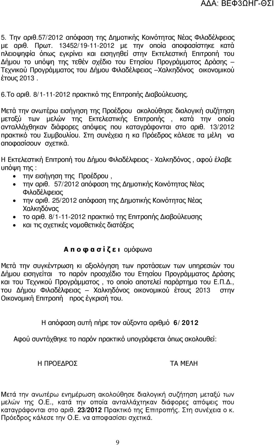 Προγράμματος του Δήμου Φιλαδέλφειας Χαλκηδόνος οικονομικού έτους 2013. 6.Το αριθ. 8/1-11-2012 πρακτικό της Επιτροπής Διαβούλευσης.