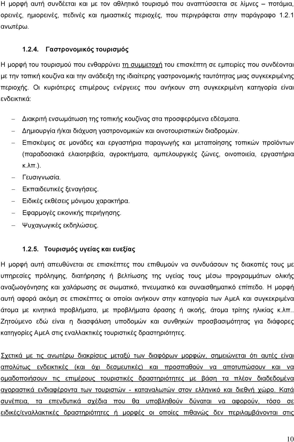 συγκεκριμένης περιοχής. Οι κυριότερες επιμέρους ενέργειες που ανήκουν στη συγκεκριμένη κατηγορία είναι ενδεικτικά: Διακριτή ενσωμάτωση της τοπικής κουζίνας στα προσφερόμενα εδέσματα.