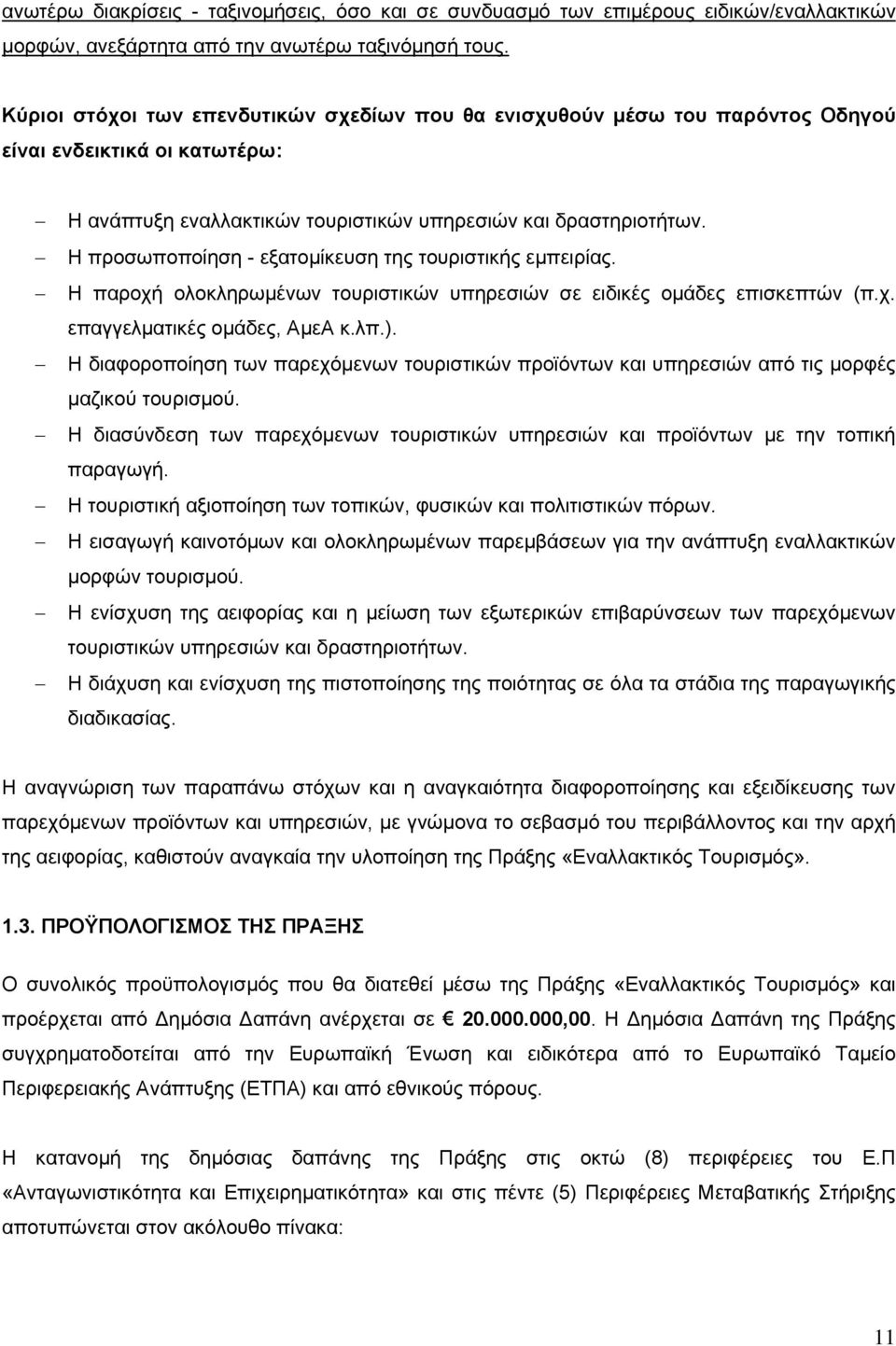 Η προσωποποίηση - εξατομίκευση της τουριστικής εμπειρίας. Η παροχή ολοκληρωμένων τουριστικών υπηρεσιών σε ειδικές ομάδες επισκεπτών (π.χ. επαγγελματικές ομάδες, ΑμεΑ κ.λπ.).