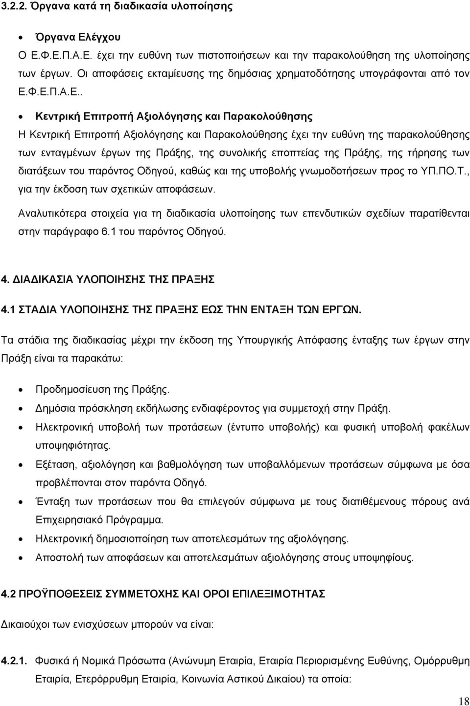 Φ.Ε.Π.Α.Ε.. Κεντρική Επιτροπή Αξιολόγησης και Παρακολούθησης Η Κεντρική Επιτροπή Αξιολόγησης και Παρακολούθησης έχει την ευθύνη της παρακολούθησης των ενταγμένων έργων της Πράξης, της συνολικής