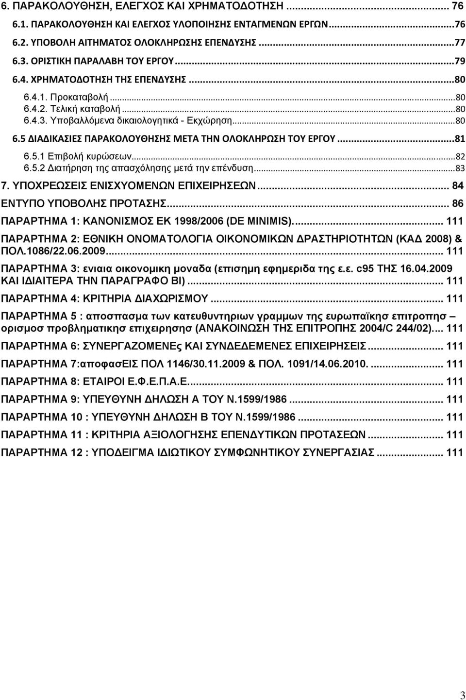 ..81 6.5.1 Επιβολή κυρώσεων...82 6.5.2 Διατήρηση της απασχόλησης μετά την επένδυση...83 7. ΥΠΟΧΡΕΩΣΕΙΣ ΕΝΙΣΧΥΟΜΕΝΩΝ ΕΠΙΧΕΙΡΗΣΕΩΝ... 84 ΕΝΤΥΠΟ ΥΠΟΒΟΛΗΣ ΠΡΟΤΑΣΗΣ.