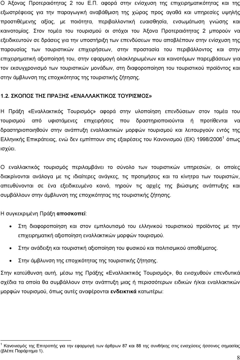 αφορά στην ενίσχυση της επιχειρηματικότητας και της εξωστρέφειας για την παραγωγική αναβάθμιση της χώρας προς αγαθά και υπηρεσίες υψηλής προστιθέμενης αξίας, με ποιότητα, περιβαλλοντική ευαισθησία,