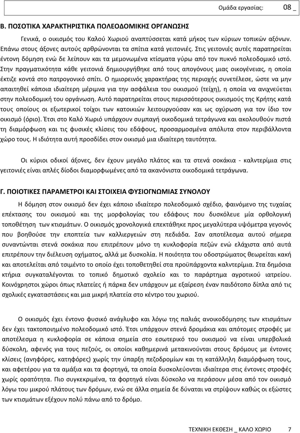 Στην πραγματικότητα κάθε γειτονιά δημιουργήθηκε από τους απογόνους μιας οικογένειας, η οποία έκτιζε κοντά στο πατρογονικό σπίτι.