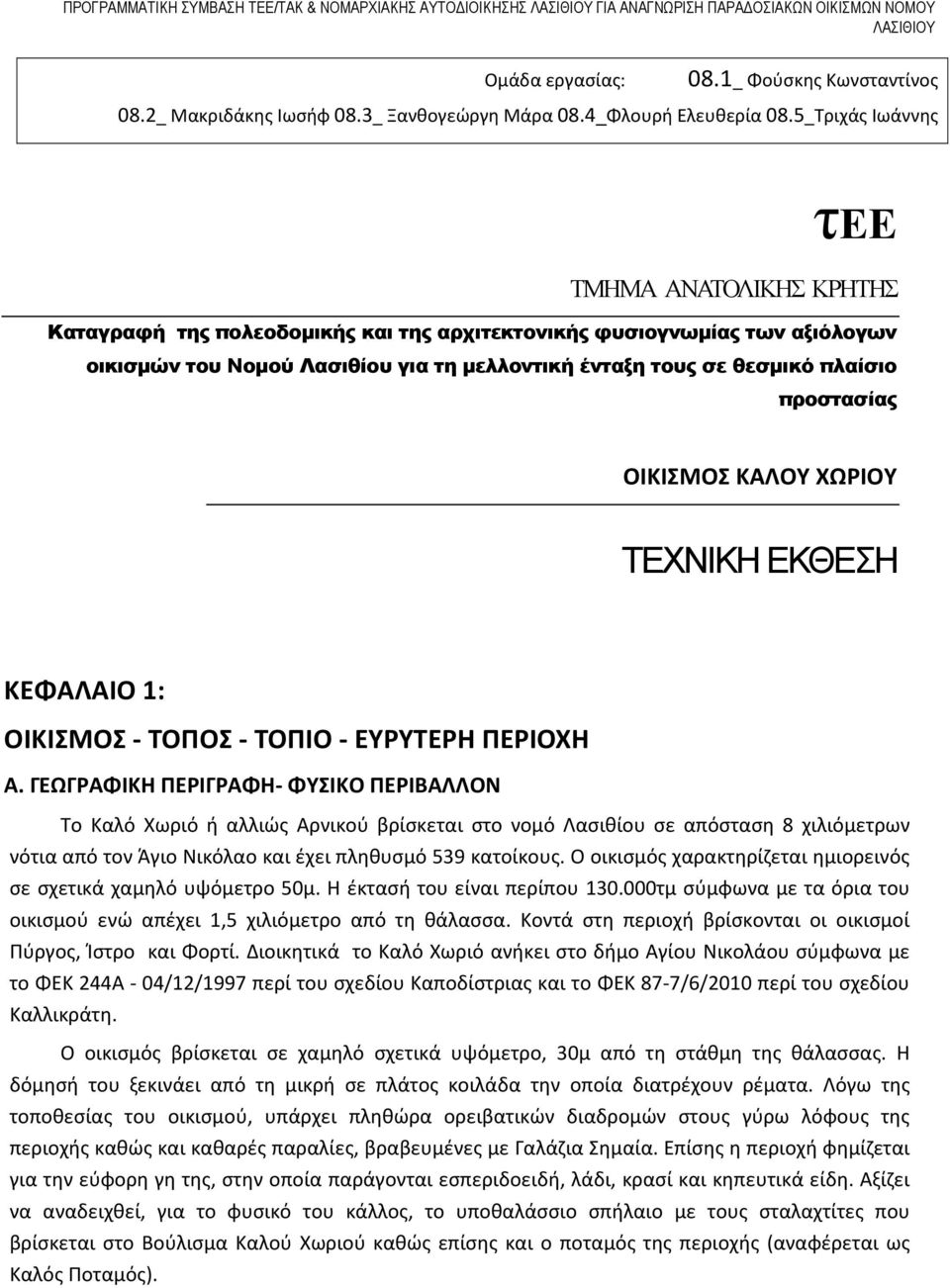 5_Τριχάς Ιωάννης τεε ΤΜΗΜΑ ΑΝΑΤΟΛΙΚΗΣ ΚΡΗΤΗΣ Καταγραφή της πολεοδομικής και της αρχιτεκτονικής φυσιογνωμίας των αξιόλογων οικισμών του Νομού Λασιθίου για τη μελλοντική ένταξη τους σε θεσμικό πλαίσιο