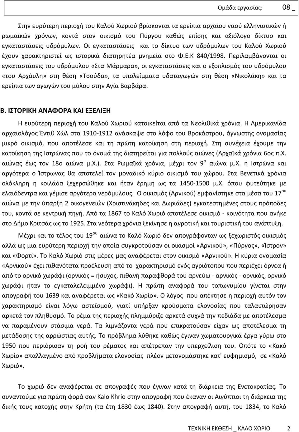 Περιλαμβάνονται οι εγκαταστάσεις του υδρόμυλου «Στα Μάρμαρα», οι εγκαταστάσεις και ο εξοπλισμός του υδρόμυλου «του Αρχάυλη» στη θέση «Τσούδα», τα υπολείμματα υδαταγωγών στη θέση «Νικολάκη» και τα