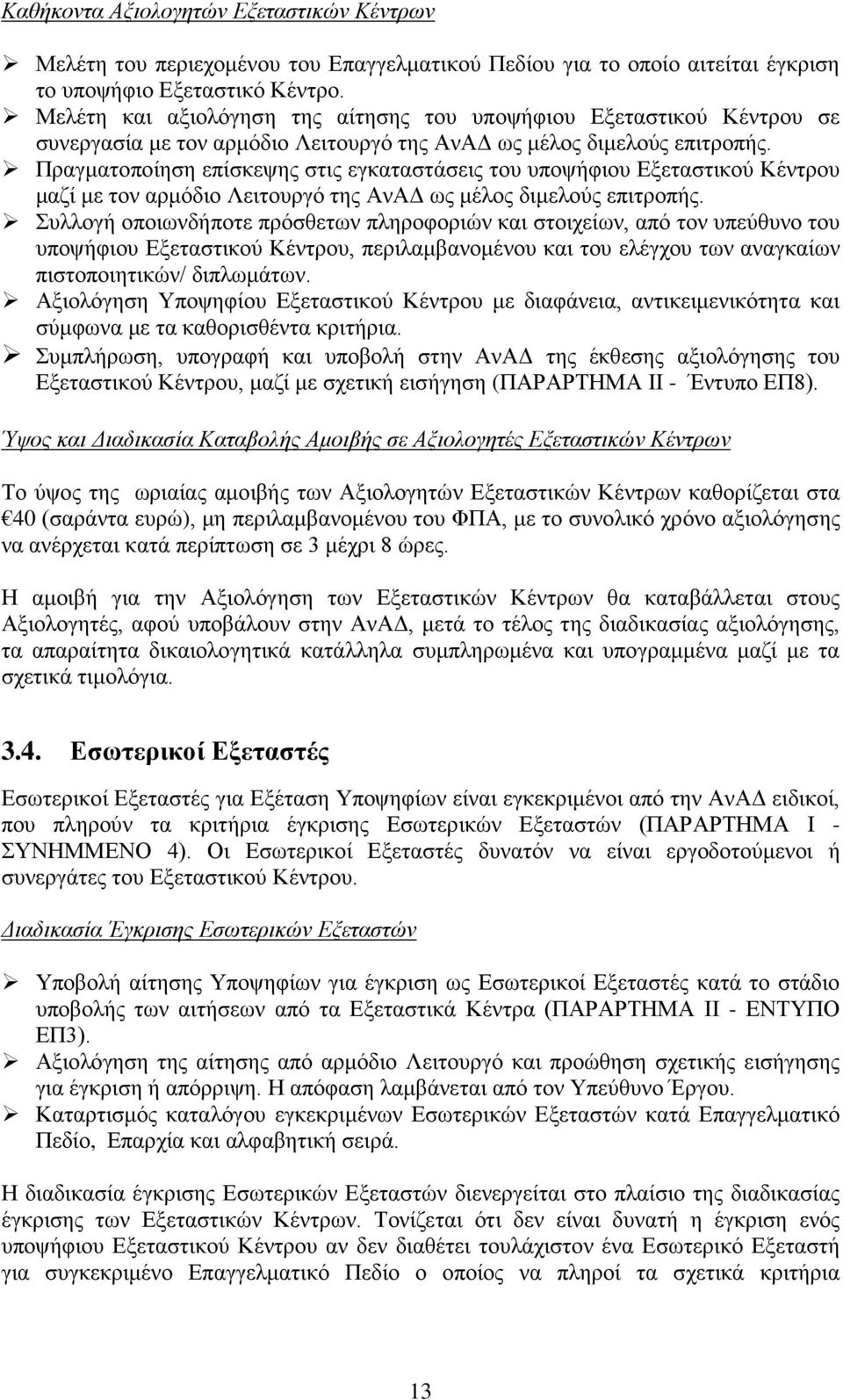 Πραγματοποίηση επίσκεψης στις εγκαταστάσεις του υποψήφιου Εξεταστικού Κέντρου μαζί με τον αρμόδιο Λειτουργό της ΑνΑΔ ως μέλος διμελούς επιτροπής.