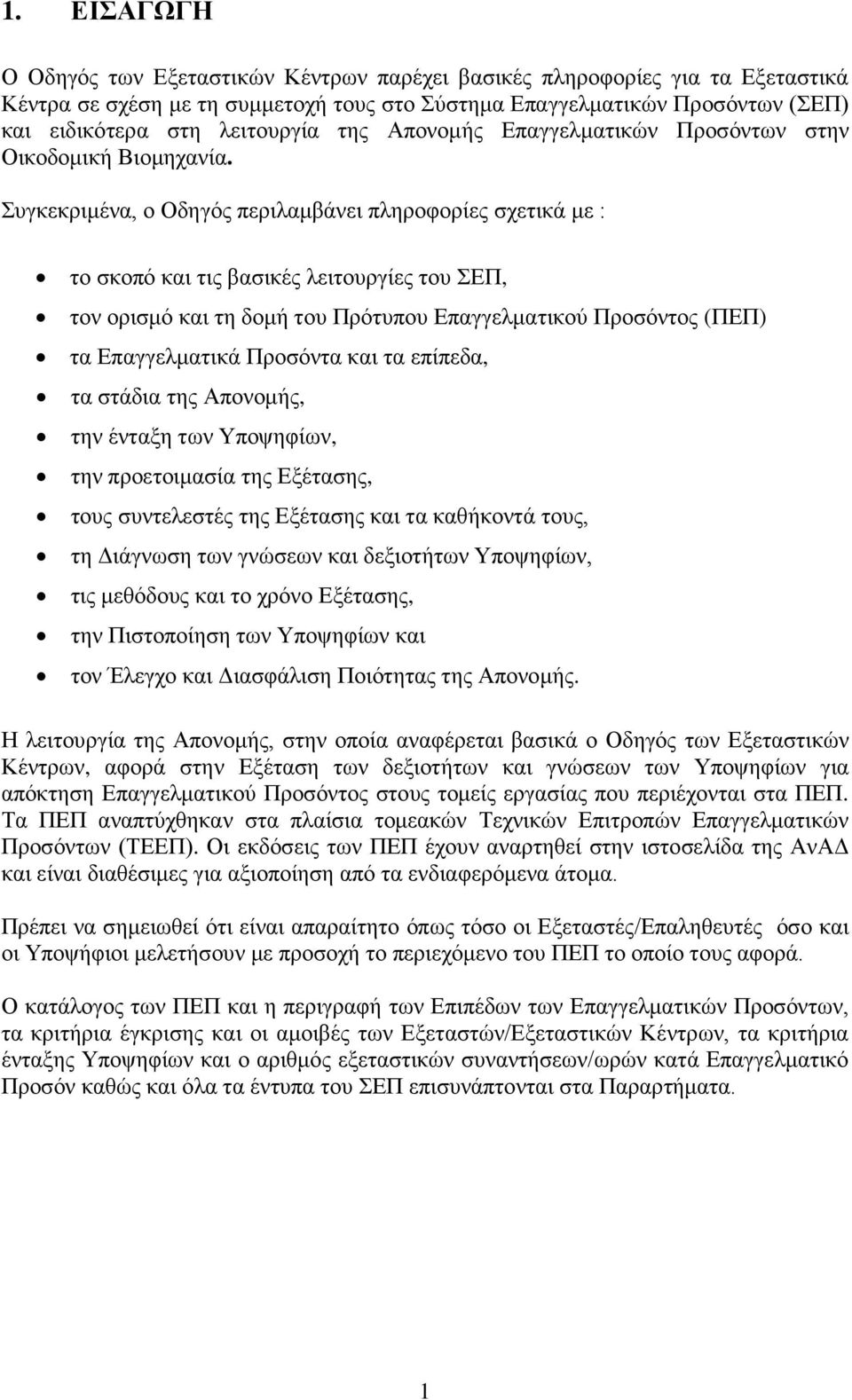 Συγκεκριμένα, ο Οδηγός περιλαμβάνει πληροφορίες σχετικά με : το σκοπό και τις βασικές λειτουργίες του ΣΕΠ, τον ορισμό και τη δομή του Πρότυπου Επαγγελματικού Προσόντος (ΠΕΠ) τα Επαγγελματικά Προσόντα