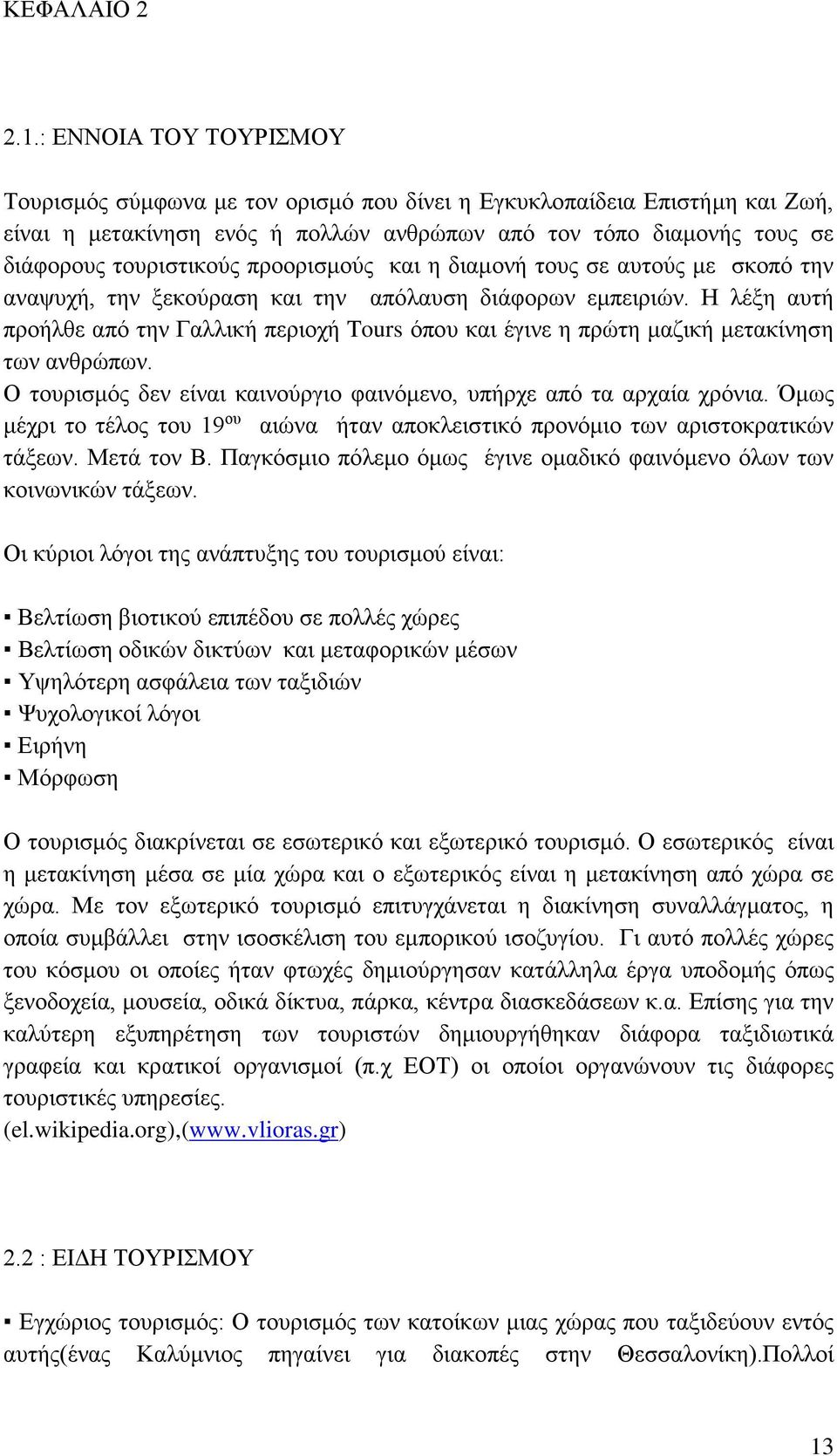 προορισμούς και η διαμονή τους σε αυτούς με σκοπό την αναψυχή, την ξεκούραση και την απόλαυση διάφορων εμπειριών.