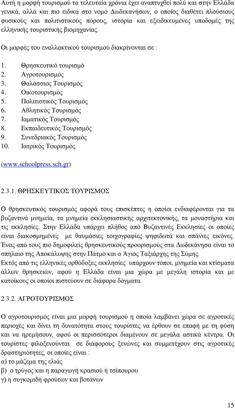 Οικοτουρισμός 5. Πολιτιστικός Τουρισμός 6. Αθλητικός Τουρισμός 7. Ιαματικός Τουρισμός 8. Εκπαιδευτικός Τουρισμός 9. Συνεδριακός Τουρισμός 10