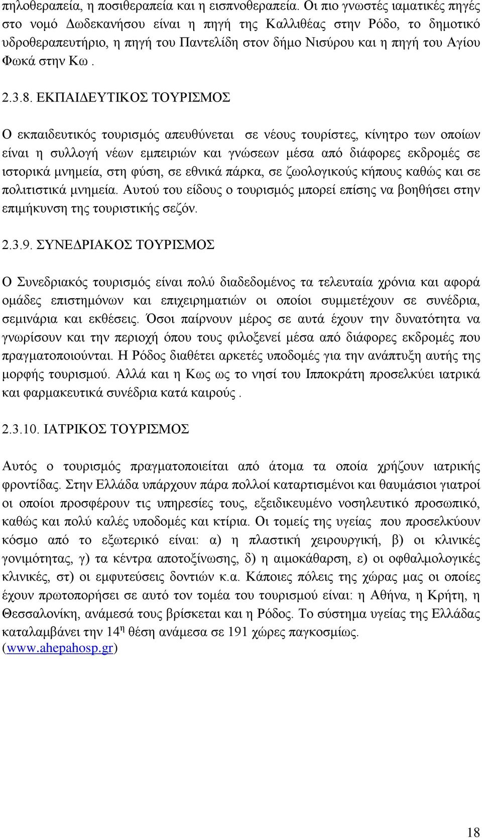 ΕΚΠΑΙΔΕΥΤΙΚΟΣ ΤΟΥΡΙΣΜΟΣ Ο εκπαιδευτικός τουρισμός απευθύνεται σε νέους τουρίστες, κίνητρο των οποίων είναι η συλλογή νέων εμπειριών και γνώσεων μέσα από διάφορες εκδρομές σε ιστορικά μνημεία, στη