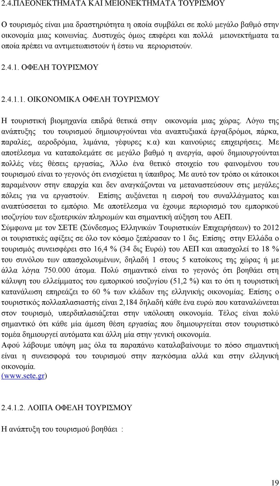 ΟΦΕΛΗ ΤΟΥΡΙΣΜΟΥ 2.4.1.1. ΟΙΚΟΝΟΜΙΚΑ ΟΦΕΛΗ ΤΟΥΡΙΣΜΟΥ Η τουριστική βιομηχανία επιδρά θετικά στην οικονομία μιας χώρας.