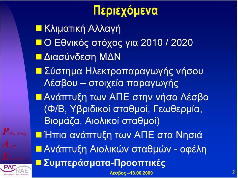 νήσο Λέσβο (Φ/Β, Υβριδικοί σταθμοί, Γεωθερμία, Βιομάζα, Αιολικοί σταθμοί) Ήπια