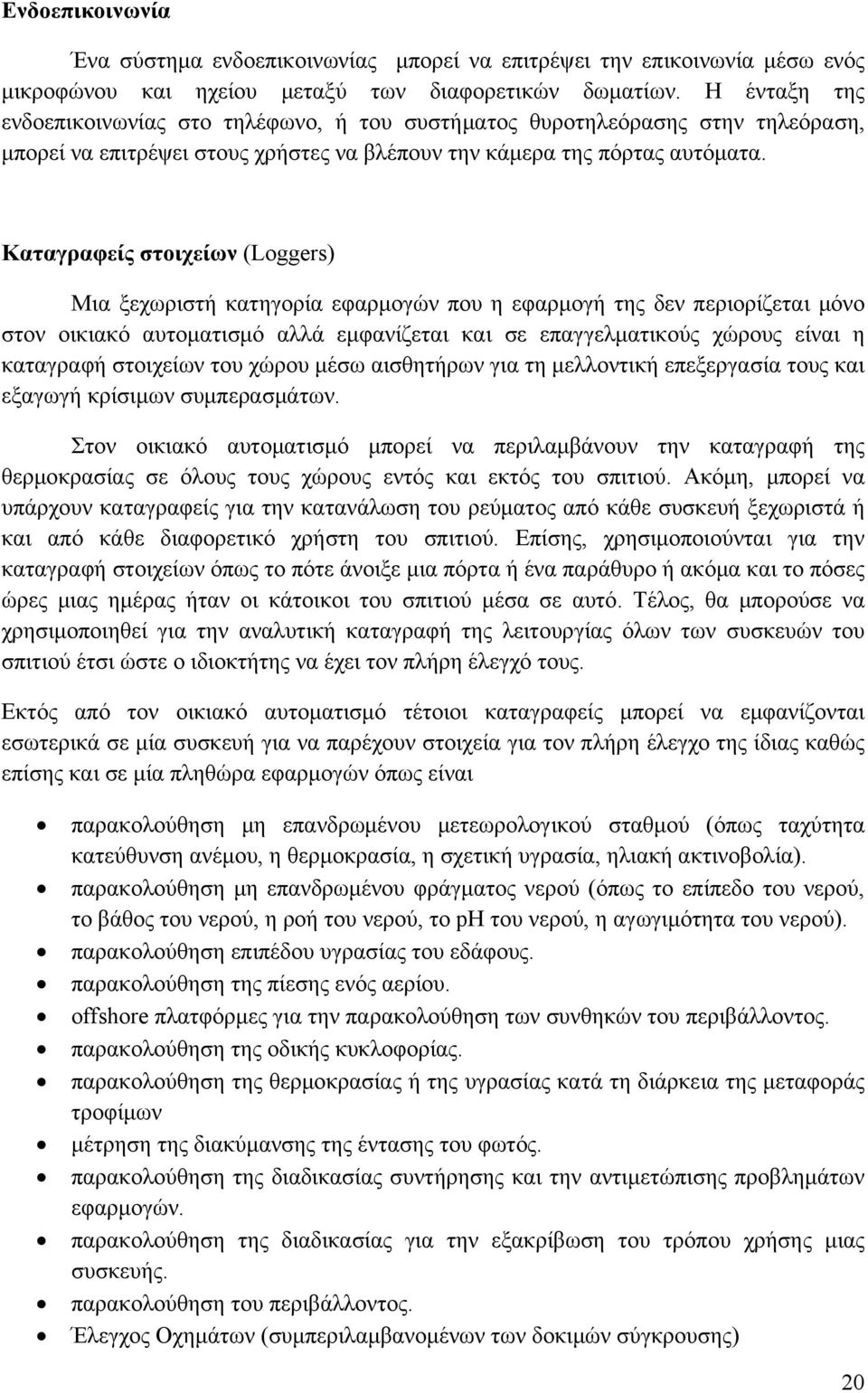 Καταγραφείς στοιχείων (Loggers) Μια ξεχωριστή κατηγορία εφαρμογών που η εφαρμογή της δεν περιορίζεται μόνο στον οικιακό αυτοματισμό αλλά εμφανίζεται και σε επαγγελματικούς χώρους είναι η καταγραφή