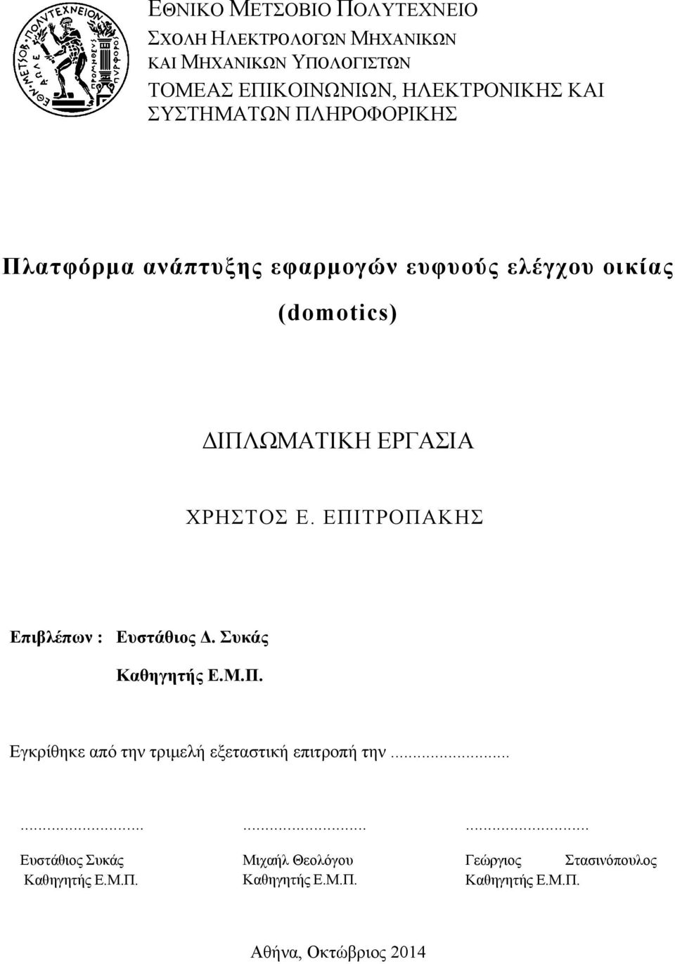 ΕΠΙΤΡΟΠΑΚΗΣ Επιβλέπων : Ευστάθιος Δ. Συκάς Καθηγητής Ε.Μ.Π. Εγκρίθηκε από την τριμελή εξεταστική επιτροπή την.