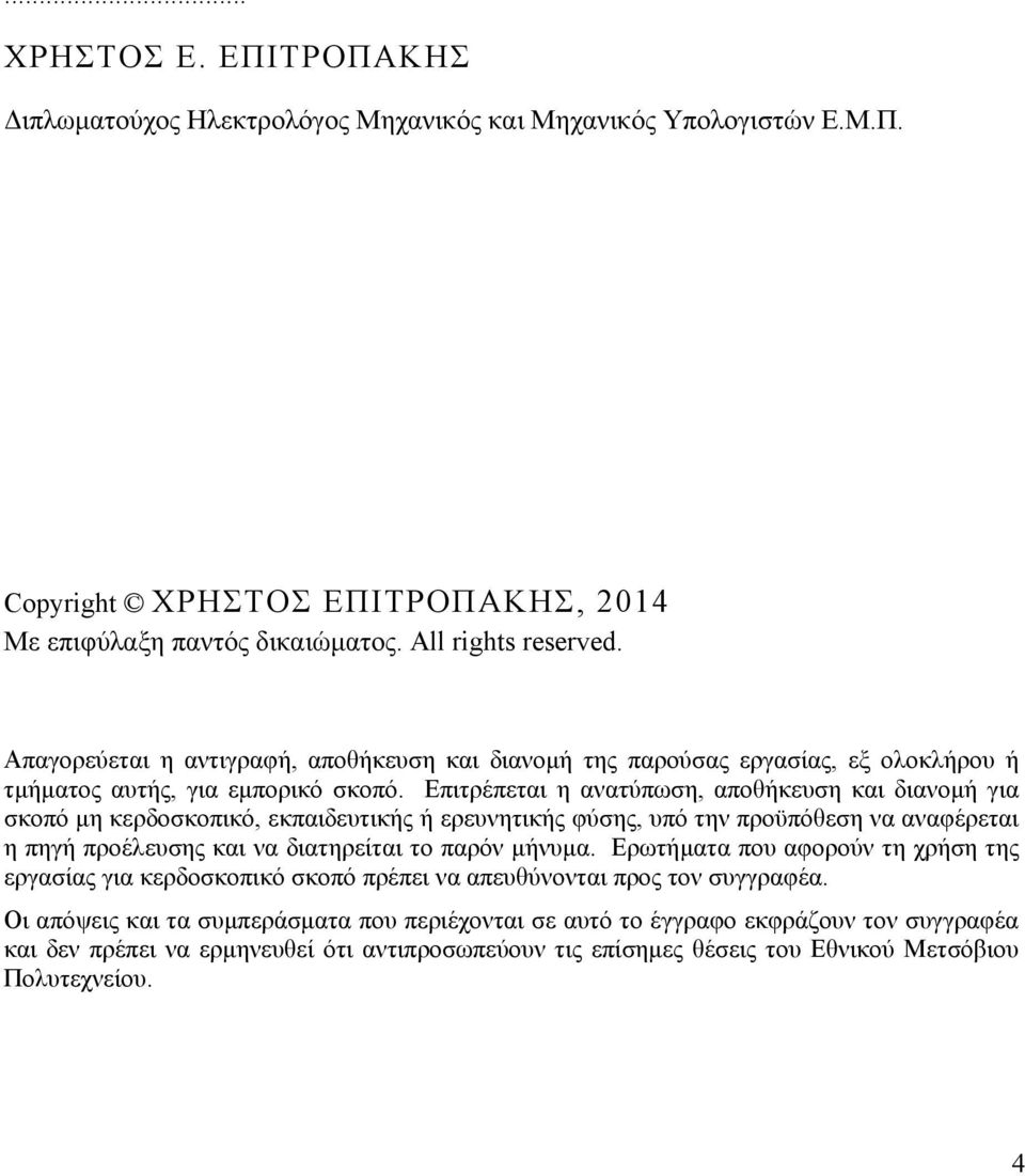 Επιτρέπεται η ανατύπωση, αποθήκευση και διανομή για σκοπό μη κερδοσκοπικό, εκπαιδευτικής ή ερευνητικής φύσης, υπό την προϋπόθεση να αναφέρεται η πηγή προέλευσης και να διατηρείται το παρόν μήνυμα.